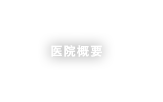 医院概要