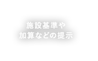 施設基準や加算などの提示